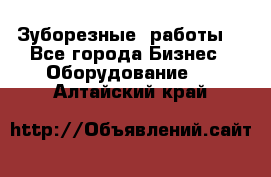 Зуборезные  работы. - Все города Бизнес » Оборудование   . Алтайский край